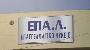 Μηχανογραφικό Δελτίο ΕΠΑ.Λ 2018