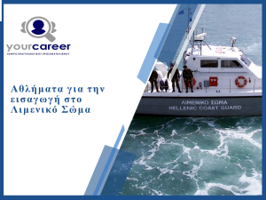 Όρια αθλημάτων για την εισαγωγή στο Λιμενικό