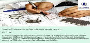 Εγγραφή στο ΤΕΕ των αποφοίτων Μηχανικών Οικονομίας και  Διοίκησης