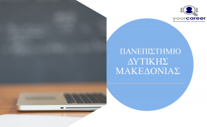 Πανεπιστήμιο Δυτικής Μακεδονίας (τελική μορφή) σε infographic