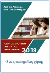 Όλος ο νέος Πανεπιστημιακός Χάρτης σε ένα pdf
