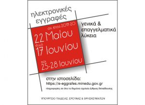 Από 22 Μαΐου έως 17 Ιουνίου οι ηλεκτρονικές αιτήσεις εγγραφής, ανανέωσης εγγραφής και μετεγγραφής για ΓΕΛ KAI EPAL