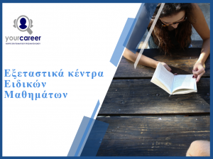 Ορισμός Εξεταστικών Κέντρων Ειδικών Μαθημάτων για τις Πανελλαδικές Εξετάσεις 2019