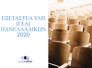 Πανελλαδικές Εξετάσεις ΓΕΛ 2020 – Καθορισμός εξεταστέας ύλης για τα μαθήματα που εξετάζονται πανελλαδικά για εισαγωγή στην Τριτοβάθμια Εκπαίδευση – ΦΕΚ