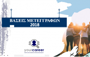 ΒΑΣΕΙΣ ΜΕΤΕΓΓΡΑΦΩΝ 2018