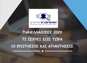 ΠΑΝΕΛΛΑΔΙΚΕΣ 2020: ΤΙ ΙΣΧΥΕΙ ΕΩΣ ΤΩΡΑ….10 ΕΡΩΤΗΣΕΙΣ – ΑΠΑΝΤΗΣΕΙΣ