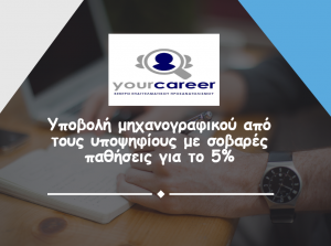 17-30 Σεπτεμβρίου η υποβολή μηχανογραφικού από τους υποψηφίους με σοβαρές παθήσεις για το 5% των θέσεων σε ΑΕΙ έτους 2019
