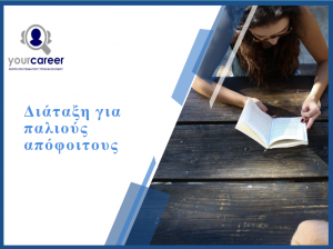 Πανελλαδικές: Η διάταξη για τους παλαιούς αποφοίτους