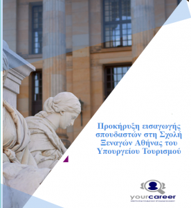 Προκήρυξη εισαγωγής σπουδαστών στη Σχολή Ξεναγών Αθήνας του Υπουργείου Τουρισμού