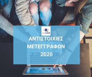 ΑΝΤΙΣΤΟΙΧΙΕΣ ΜΕΤΕΓΓΡΑΦΩΝ 2020-2021
