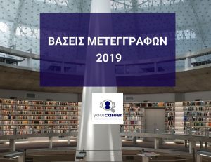 ΒΑΣΕΙΣ ΜΕΤΕΓΓΡΑΦΩΝ 2019