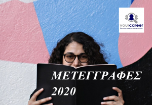 ΟΛΑ ΟΣΑ ΘΕΣ ΝΑ ΞΕΡΕΙΣ ΓΙΑ ΤΙΣ ΜΕΤΕΓΓΡΑΦΕΣ