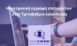 Ηλεκτρονική εγγραφή επιτυχόντων στην Τριτοβάθμια εκπαίδευση