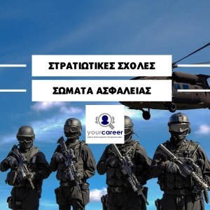 Η κατανομή των Στρατιωτικών Σχολών και των Σωμάτων Ασφαλείας στα Επιστημονικά Πεδία