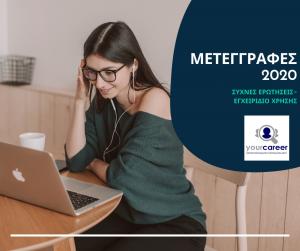 ΣΥΧΝΕΣ ΕΡΩΤΗΣΕΙΣ ΚΑΙ ΕΓΧΕΙΡΙΔΙΟ ΧΡΗΣΗΣ ΓΙΑ ΤΙΣ ΜΕΤΕΓΓΡΑΦΕΣ 2020