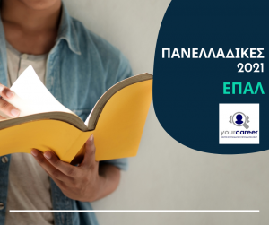 Μέχρι τέλος Νοεμβρίου οι δηλώσεις μαθητών ΕΠΑΛ για συμμετοχή στις Πανελλαδικές 2021