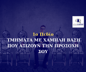 Πεδίο Ανθρωπιστικών Σπουδών :Τμήματα με χαμηλή βάση εισαγωγής που αξίζει να προσέξεις.