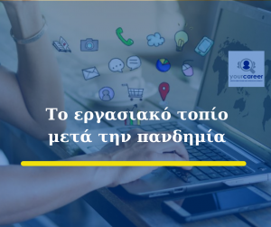 Οι καταιγιστικές αλλαγές που θα μεταμορφώσουν τον τρόπο λειτουργίας επιχειρήσεων και εργαζομένων