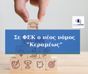 Σε ΦΕΚ ο νέος νόμος “Κεραμέως”.