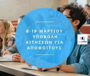 8-19 Μαρτίου η υποβολή αιτήσεων των αποφοίτων για συμμετοχή στις Πανελλαδικές Εξετάσεις