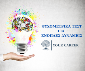 DEMO Ψυχομετρικών Τεστ για τις Ένοπλες Δυνάμεις