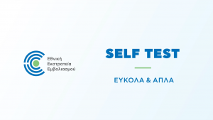 Το self test βήμα-βήμα!