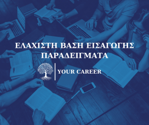 Ενδεικτικά Παραδείγματα: Πως διαμορφώνεται η ΕΒΕ σε χαμηλόβαθμα τμήματα με βάση τις περσινές επιδόσεις.