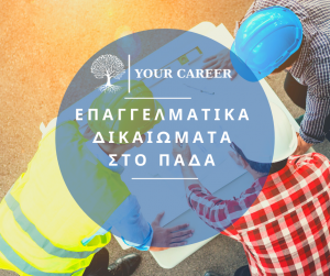 ΕΠΑΓΓΕΛΜΑΤΙΚΑ ΔΙΚΑΙΩΜΑΤΑ ΜΗΧΑΝΙΚΩΝ ΣΤΟ ΠΑΝΕΠΙΣΤΗΜΙΟ ΔΥΤΙΚΗΣ ΑΤΤΙΚΗΣ