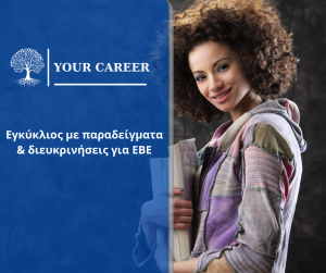 ΕΓΚΥΚΛΙΟΣ ΜΕ ΔΙΕΥΚΡΙΝΗΣΕΙΣ ΚΑΙ ΠΑΡΑΔΕΙΓΜΑΤΑ ΓΙΑ ΕΒΕ