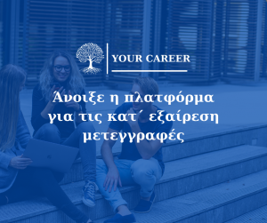 24-05-21 Άνοιξε η πλατφόρμα για τις κατ’ εξαίρεση μετεγγραφές/μετακινήσεις