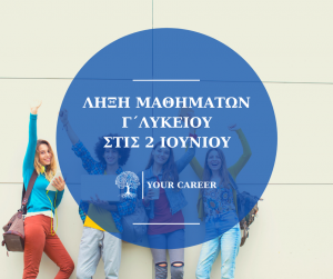 ΛΗΞΗ ΜΑΘΗΜΑΤΩΝ Γ΄ΛΥΚΕΙΟΥ ΣΤΙΣ 2 ΙΟΥΝΙΟΥ