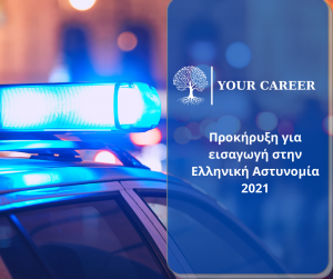 Προκήρυξη διαγωνισμού για την εισαγωγή ιδιωτών σπουδαστών στις Σχολές Αξιωματικών και Αστυφυλάκων της Ελληνικής Αστυνομίας, με το σύστημα των Πανελλαδικών εξετάσεων έτους 2021