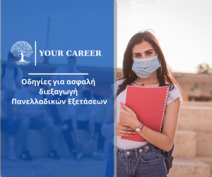 Οδηγίες για την ασφαλή διεξαγωγή των Πανελλαδικών εξετάσεων – Μέτρα προστασίας και self-test