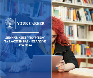 ΔΙΕΥΚΡΙΝΗΣΕΙΣ ΥΠΟΥΡΓΕΙΟΥ ΓΙΑ ΕΛΑΧΙΣΤΗ ΒΑΣΗ ΕΙΣΑΓΩΓΗΣ  ΣΤΑ ΕΠΑΛ-ΑΝΑΛΥΤΙΚΑ ΠΑΡΑΔΕΙΓΜΑΤΑ