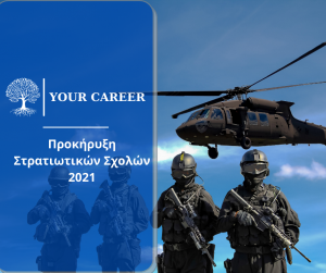 Αναρτήθηκε η Προκήρυξη Στρατιωτικών Σχολών 2021-22