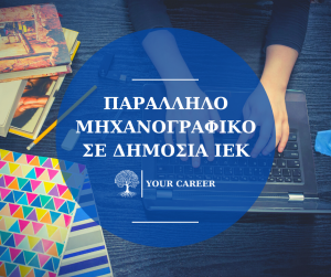 ΠΑΡΑΛΛΗΛΟ ΜΗΧΑΝΟΓΡΑΦΙΚΟ ΓΙΑ ΔΗΜΟΣΙΑ ΙΕΚ