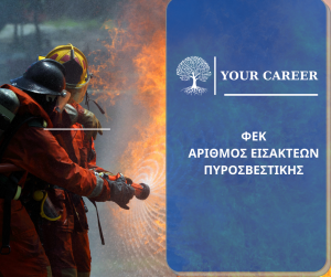 ΦΕΚ – ΑΡΙΘΜΟΣ ΕΙΣΑΚΤΕΩΝ ΠΥΡΟΣΒΕΤΙΚΟ ΣΩΜΑ