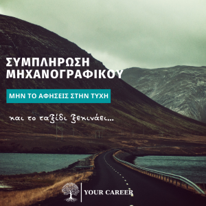 Συγκεντρωμένες όλες οι πληροφορίες για σωστή συμπλήρωση Μηχανογραφικού