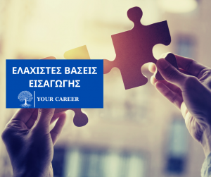 Πίνακες με τις Ελάχιστες Βάσεις Εισαγωγής 