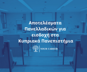 Αποτελέσματα Πανελλαδικών για εισδοχή στα  Κυπριακά Πανεπιστήμια