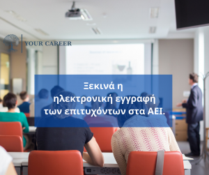 Ηλεκτρονική εγγραφή επιτυχόντων στην Τριτοβάθμια εκπαίδευση