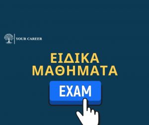 Ποια τμήματα απαιτούν ειδικό μάθημα;