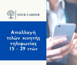 Απαλλαγή τελών κινητής τηλεφωνίας για νέους 15-29