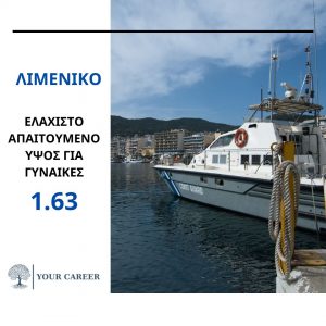 Λιμενικό: Τι αλλάζει για την εισαγωγή υποψηφίων στο ΛΣ-ΕΛΑΚΤ
