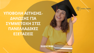Υποβολή Αίτησης–Δήλωσης για συμμετοχή στις Πανελλαδικές Εξετάσεις των ΓΕΛ ή ΕΠΑΛ έτους 2026
