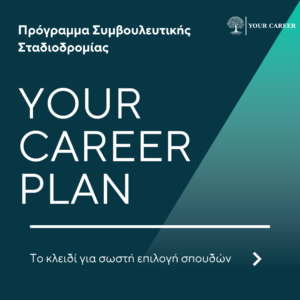Your Career Plan : Πρόγραμμα Συμβουλευτικής Σταδιοδρομίας (4 συνεδρίες)